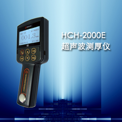 HCH-2000E型超聲波測(cè)厚儀